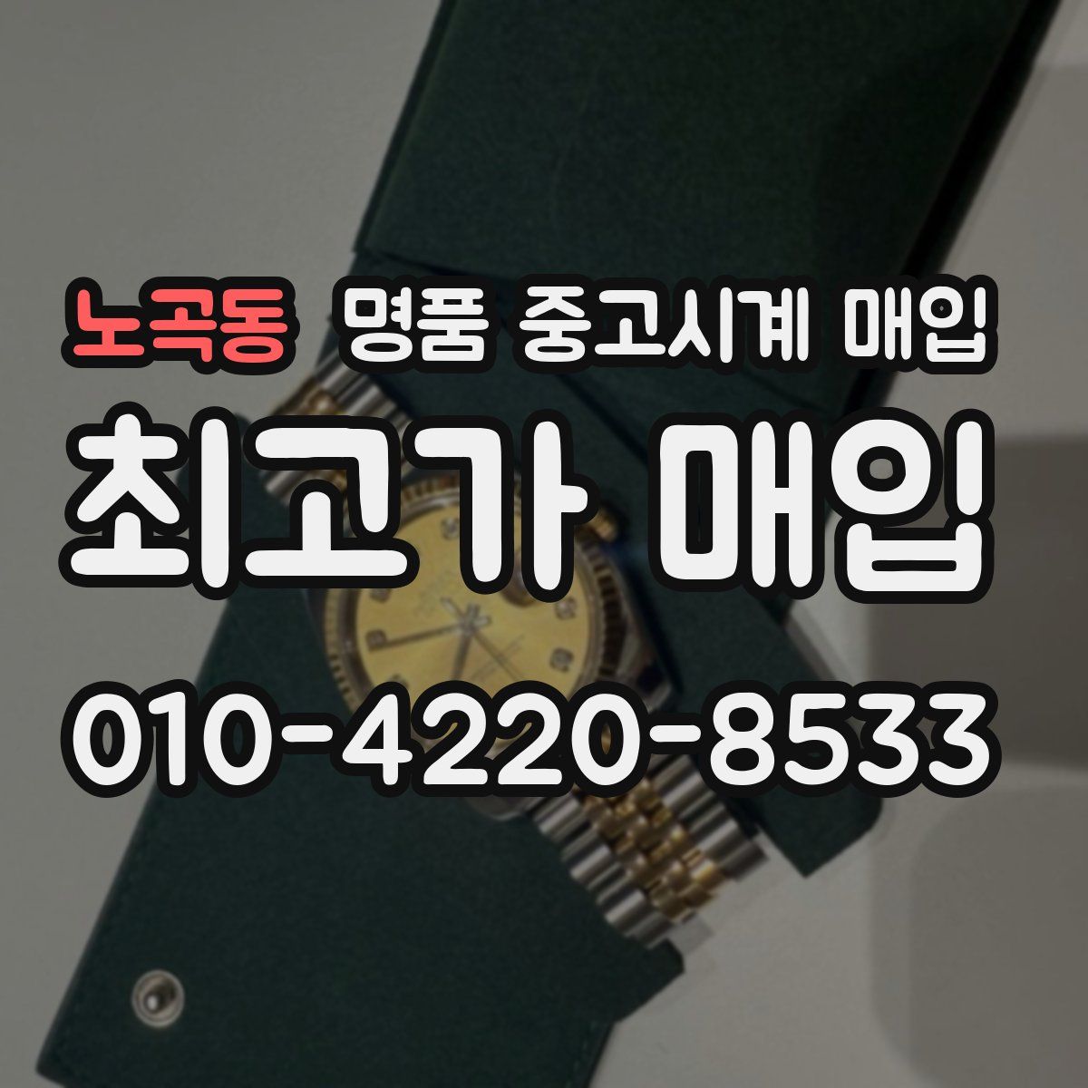 노곡동 명품 중고시계 매입