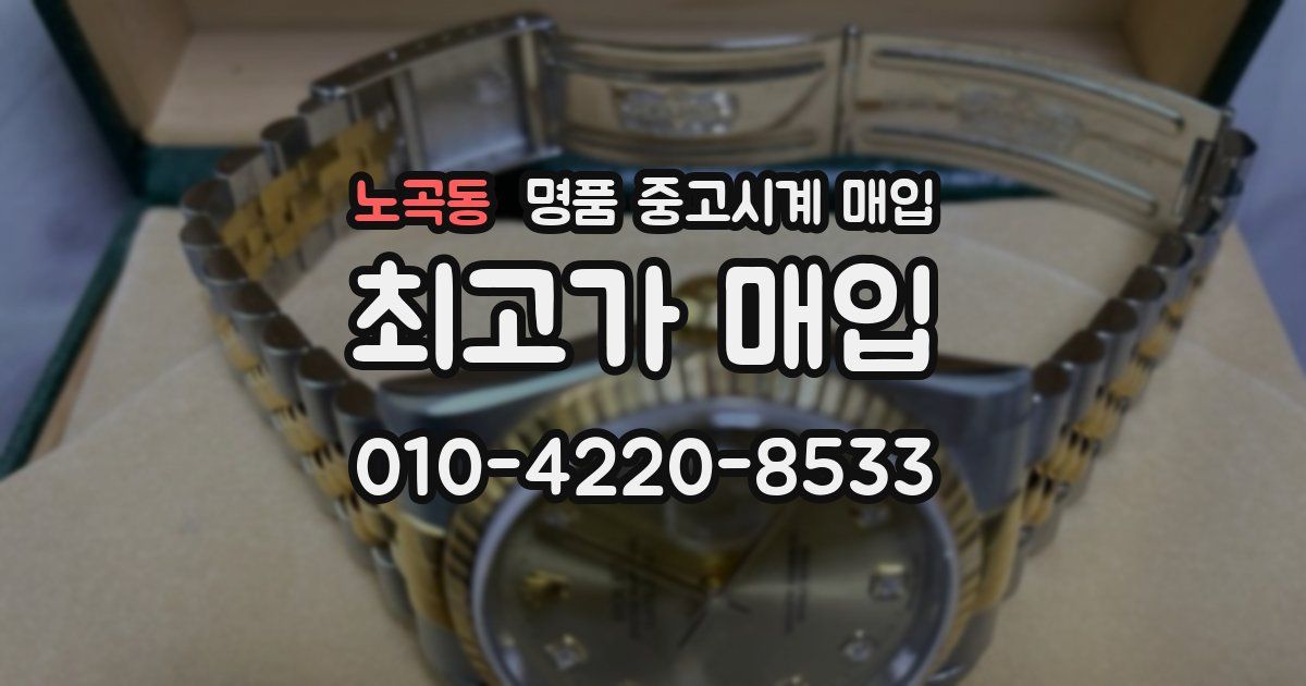 노곡동 명품 중고시계 매입