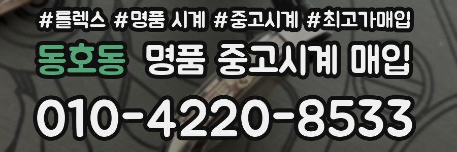 동호동 명품 중고시계 매입