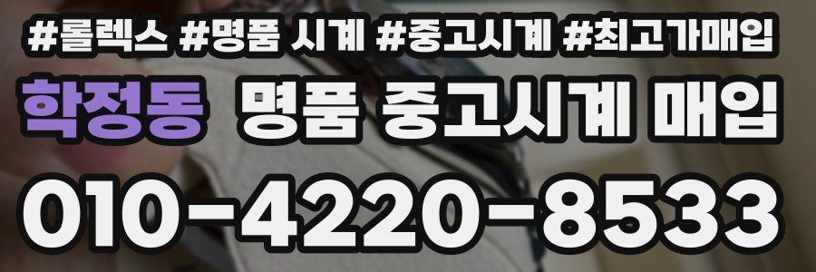 학정동 명품 중고시계 매입