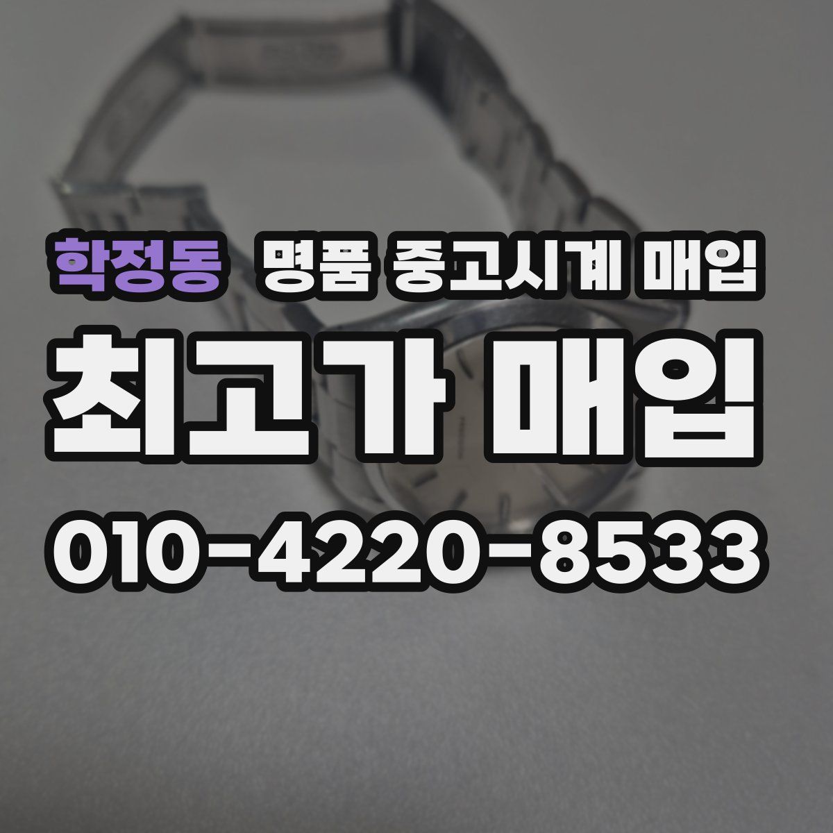 학정동 명품 중고시계 매입