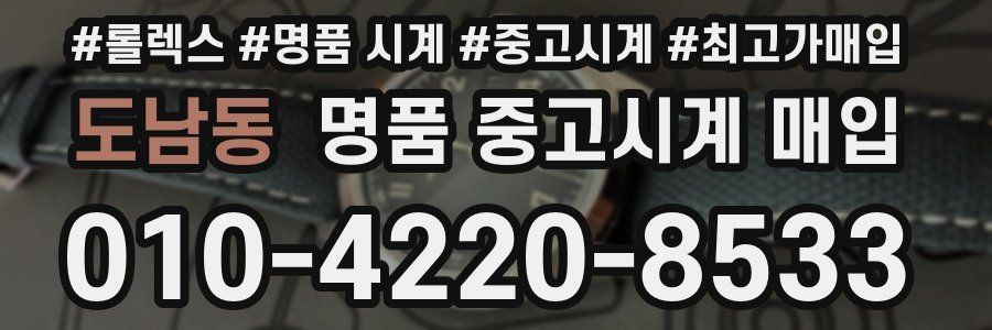 도남동 명품 중고시계 매입