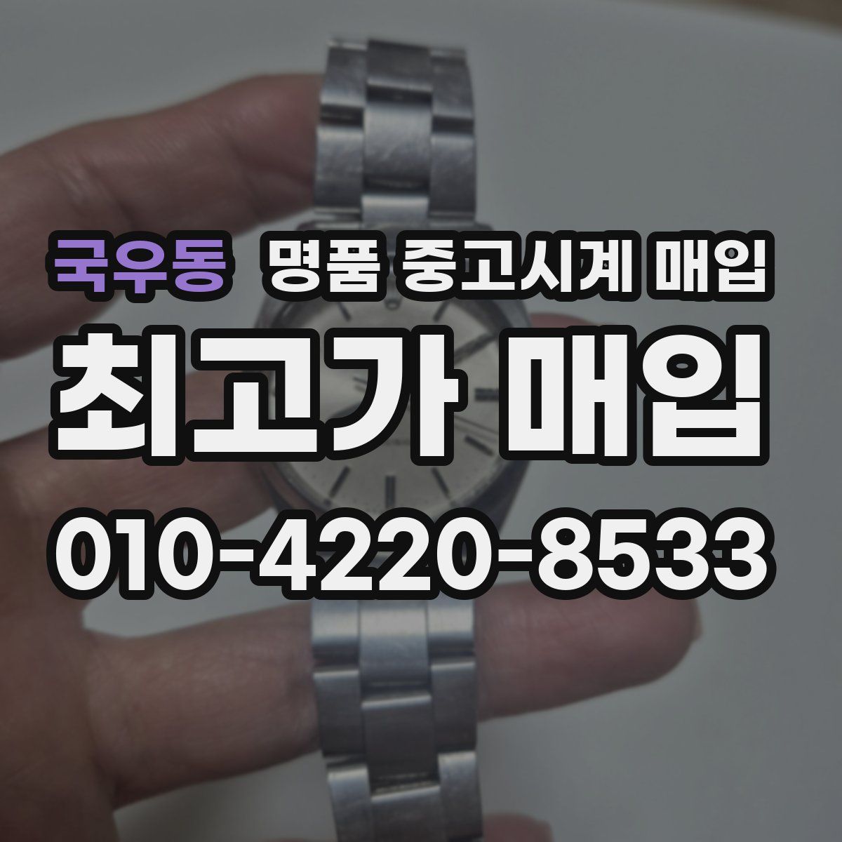 국우동 명품 중고시계 매입