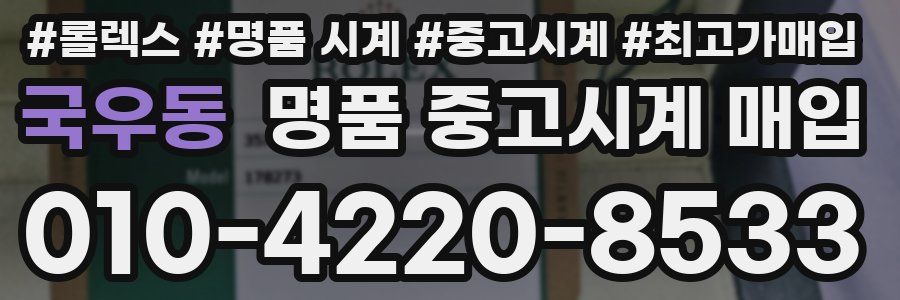 국우동 명품 중고시계 매입