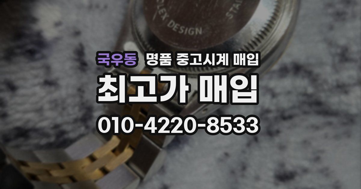 국우동 명품 중고시계 매입