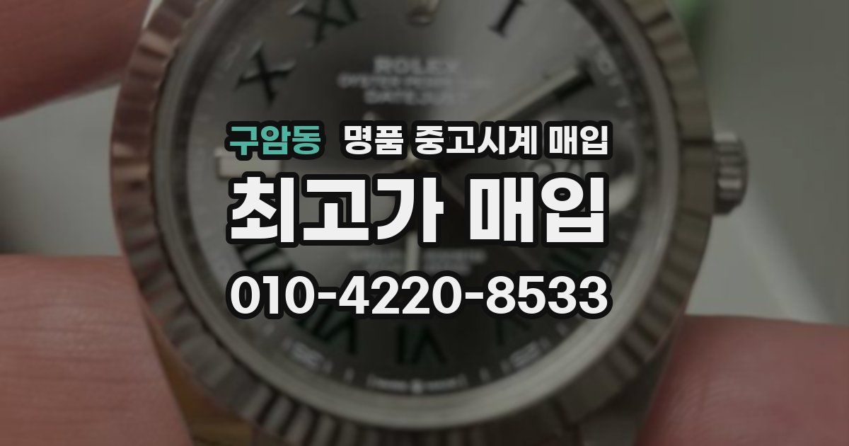 구암동 명품 중고시계 매입