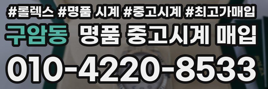 구암동 명품 중고시계 매입