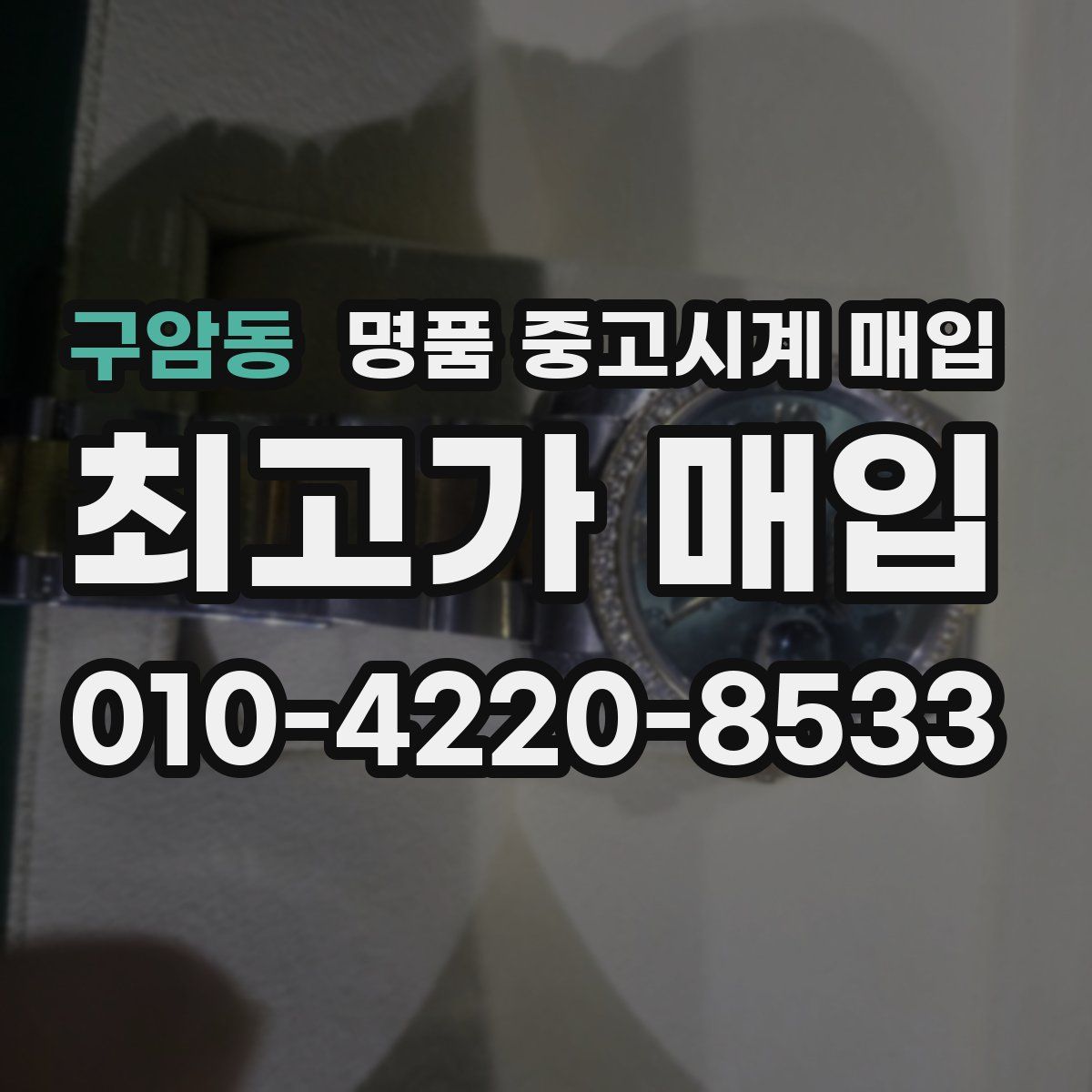 구암동 명품 중고시계 매입
