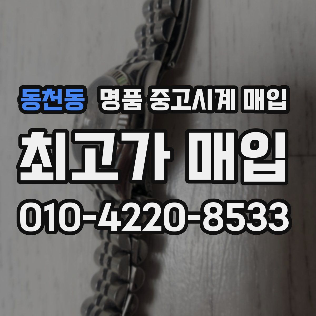 동천동 명품 중고시계 매입