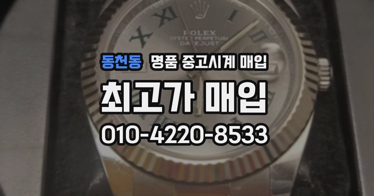 동천동 명품 중고시계 매입