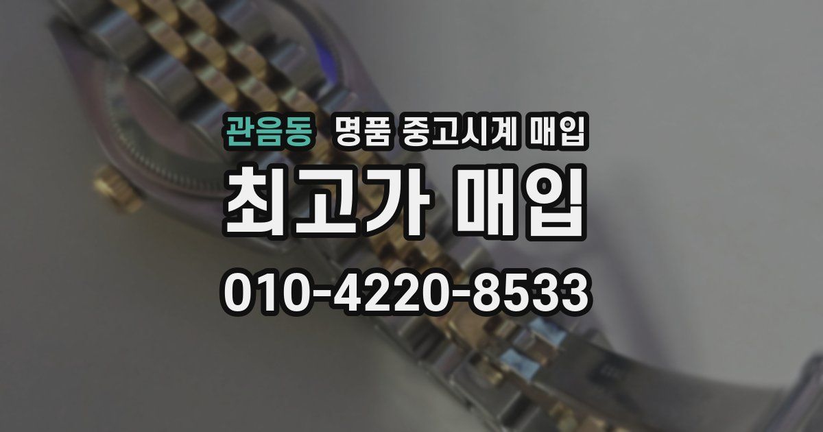 관음동 명품 중고시계 매입