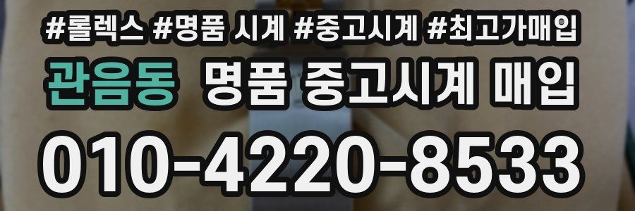 관음동 명품 중고시계 매입