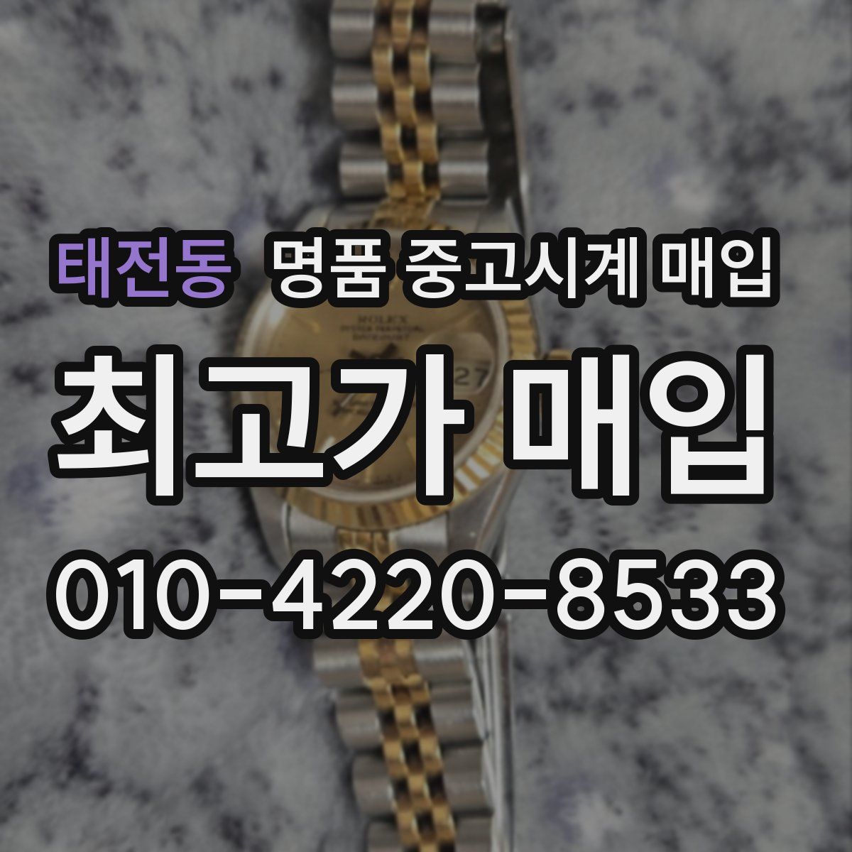 태전동 명품 중고시계 매입