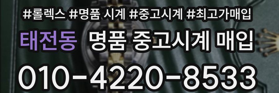 태전동 명품 중고시계 매입