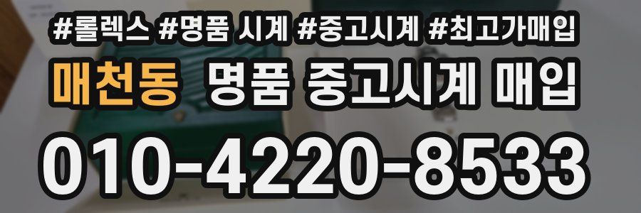 매천동 명품 중고시계 매입