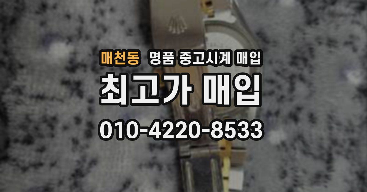 매천동 명품 중고시계 매입