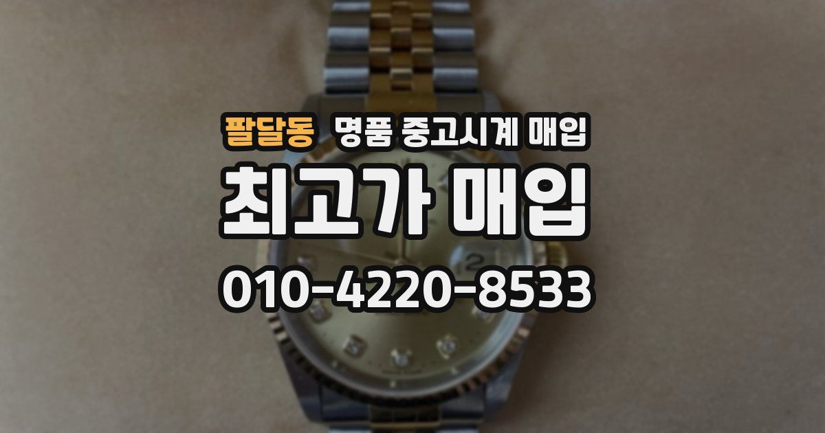 팔달동 명품 중고시계 매입