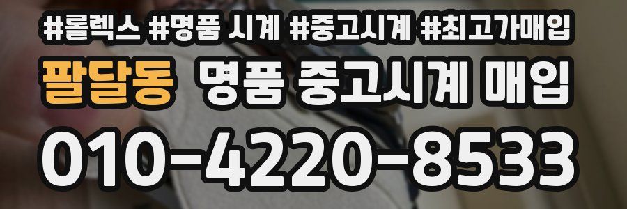 팔달동 명품 중고시계 매입