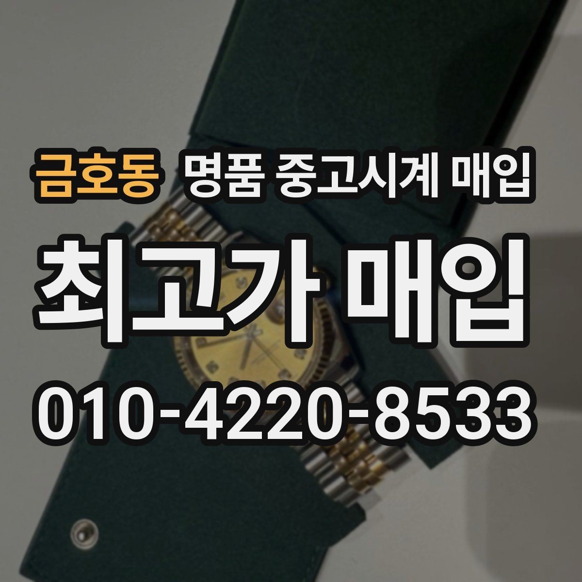 금호동 명품 중고시계 매입 시세를 확인할 때 보는 기준