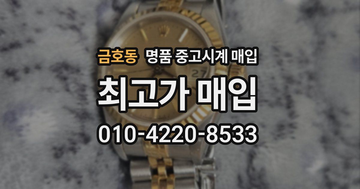 금호동 명품 중고시계 매입