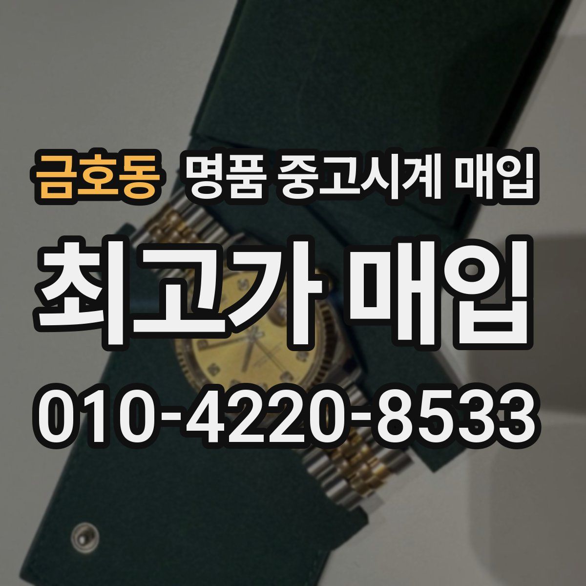 금호동 명품 중고시계 매입