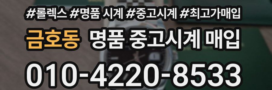 금호동 명품 중고시계 매입