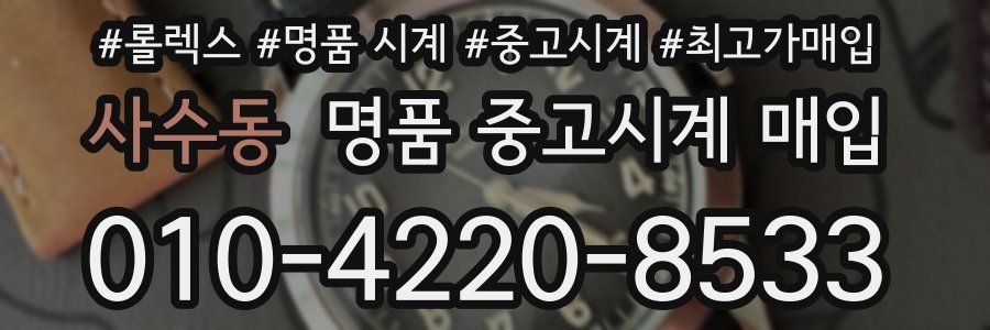 사수동 명품 중고시계 매입