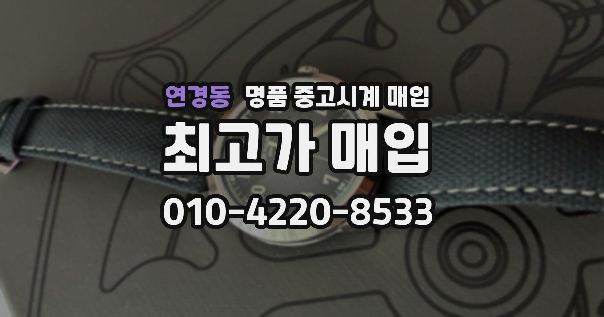 연경동 명품 중고시계 매입