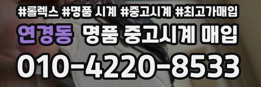 연경동 명품 중고시계 매입