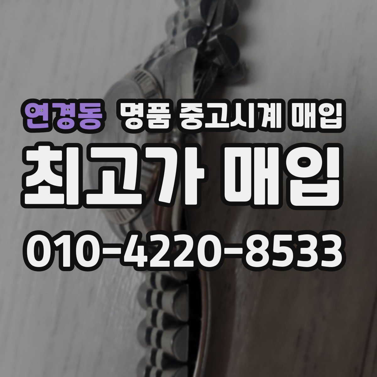연경동 명품 중고시계 매입
