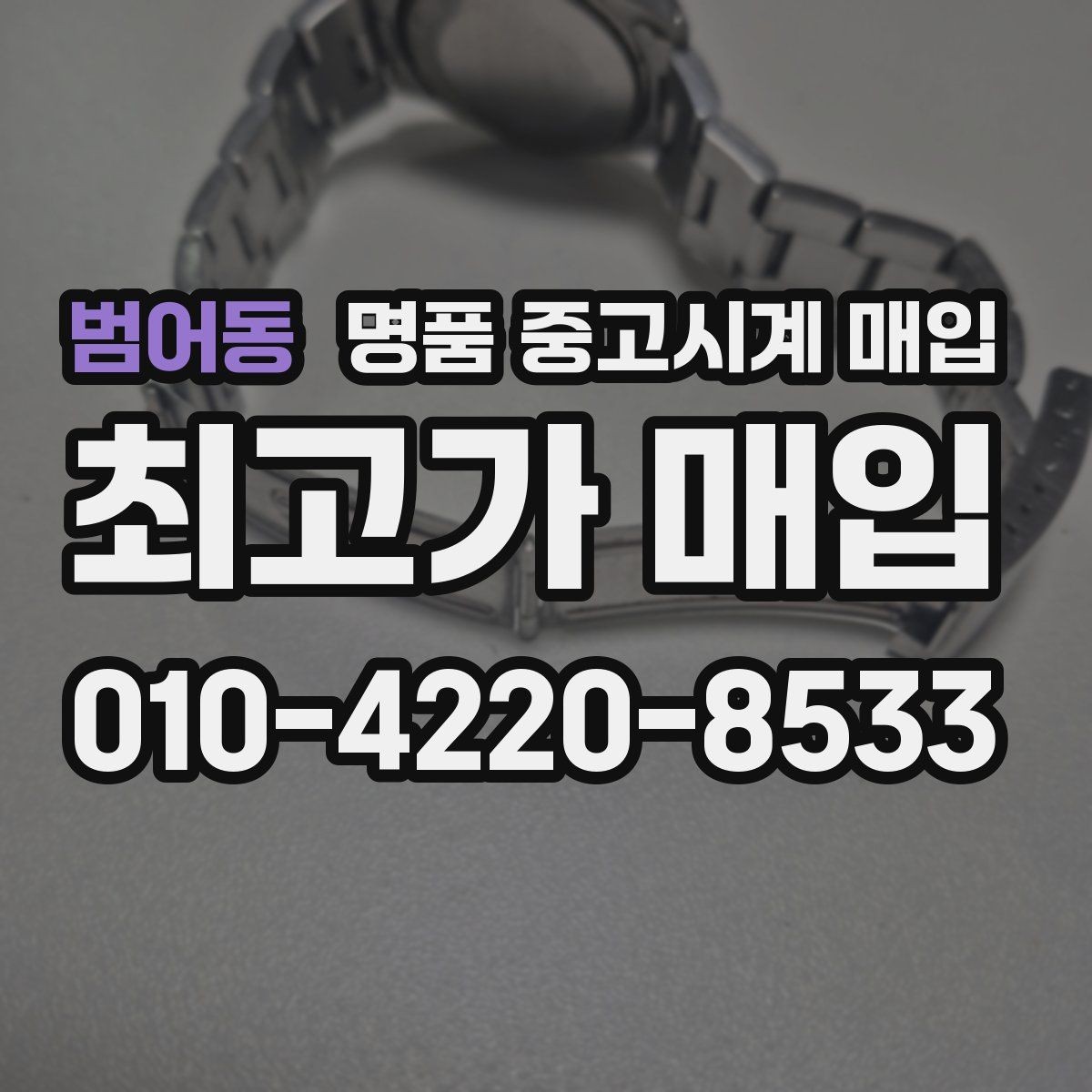 범어동 명품 중고시계 매입 가능 모델을 살펴보는 방법