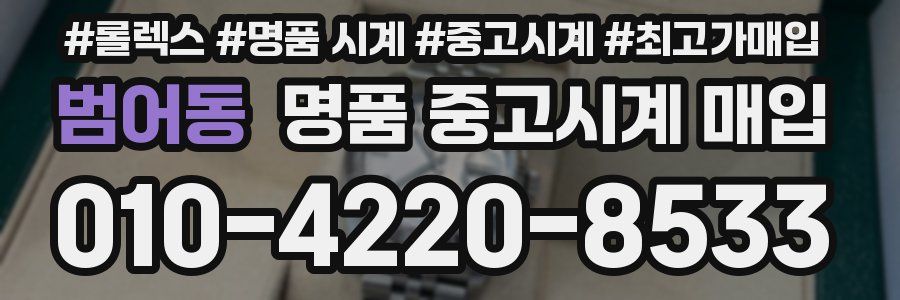 범어동 명품 중고시계 매입
