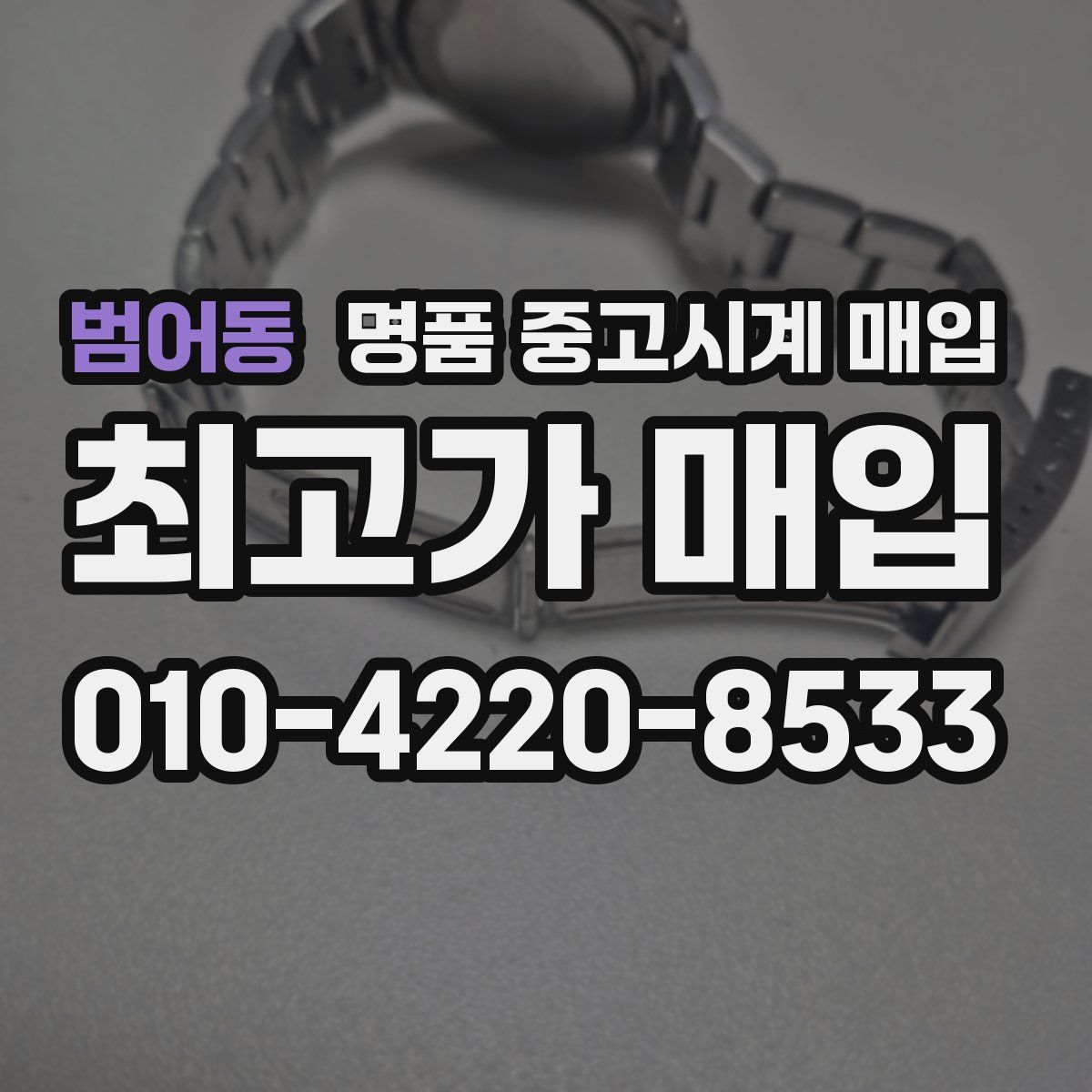 범어동 명품 중고시계 매입