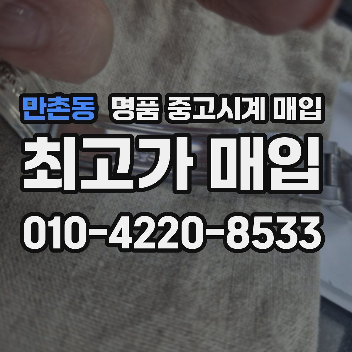 만촌동 명품 중고시계 매입