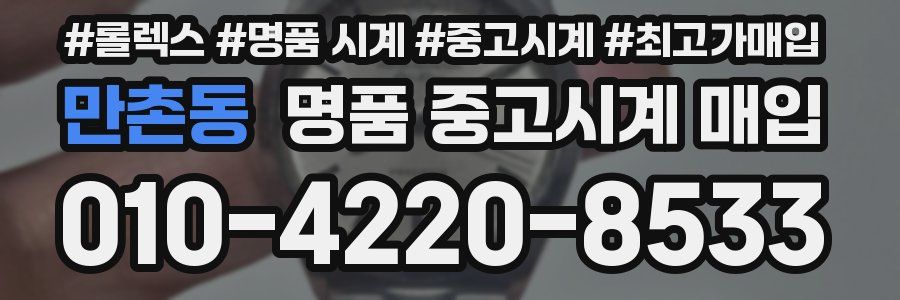 만촌동 명품 중고시계 매입
