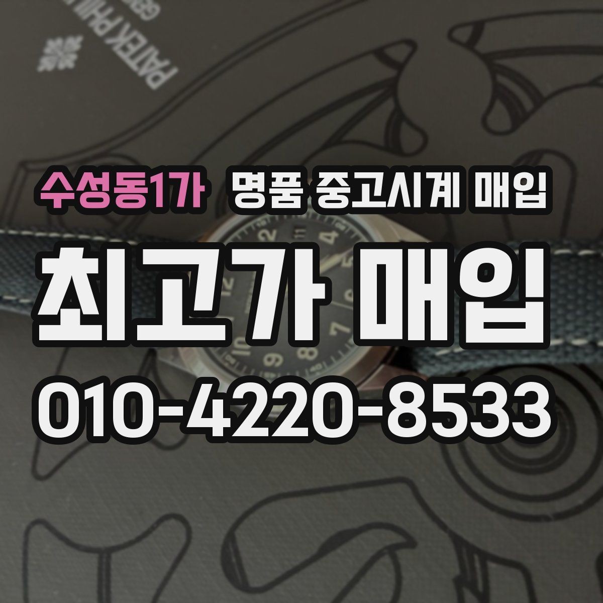 수성동1가 명품 중고시계 매입 시 감정서와 구성품 보유 여부의 차이