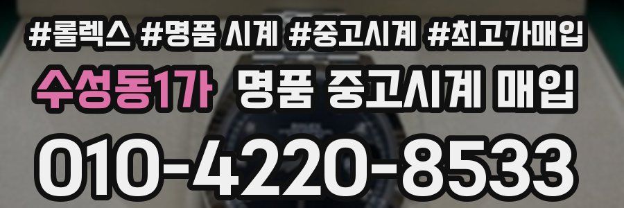 수성동1가 명품 중고시계 매입