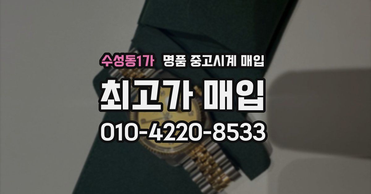 수성동1가 명품 중고시계 매입