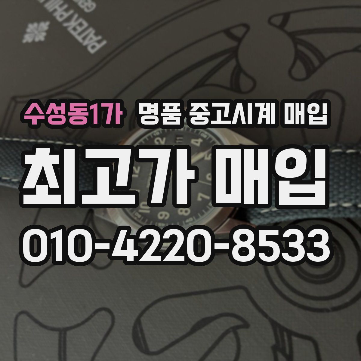 수성동1가 명품 중고시계 매입