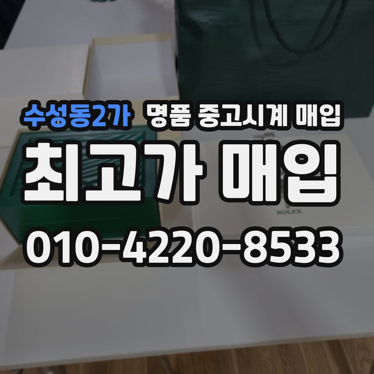 수성동2가 명품 중고시계 매입