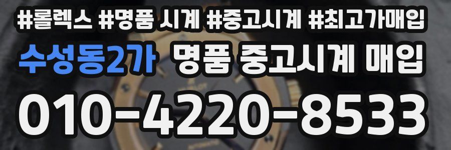 수성동2가 명품 중고시계 매입