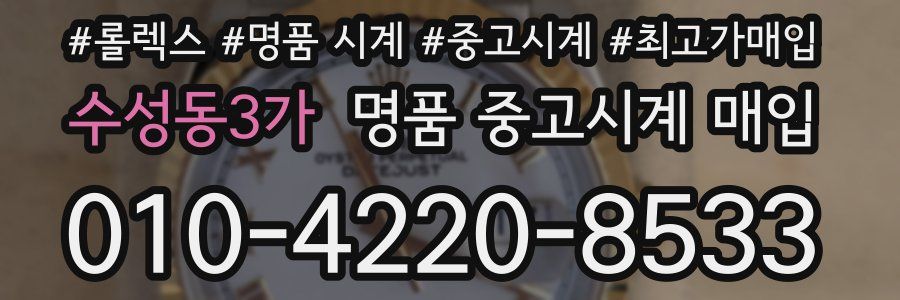 수성동3가 명품 중고시계 매입