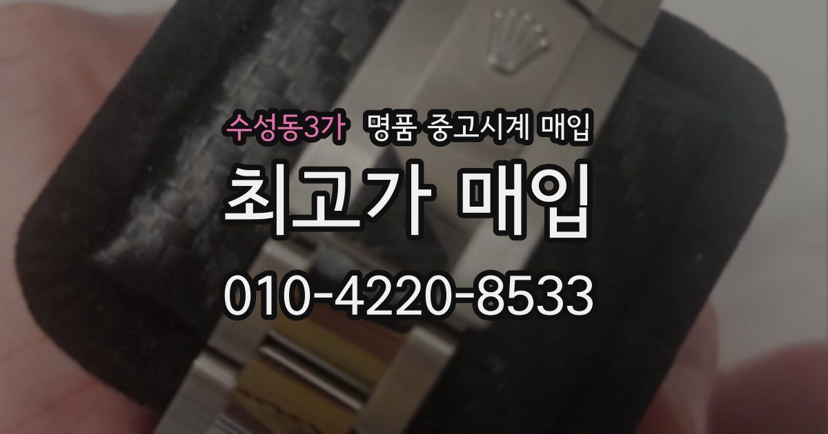 수성동3가 명품 중고시계 매입