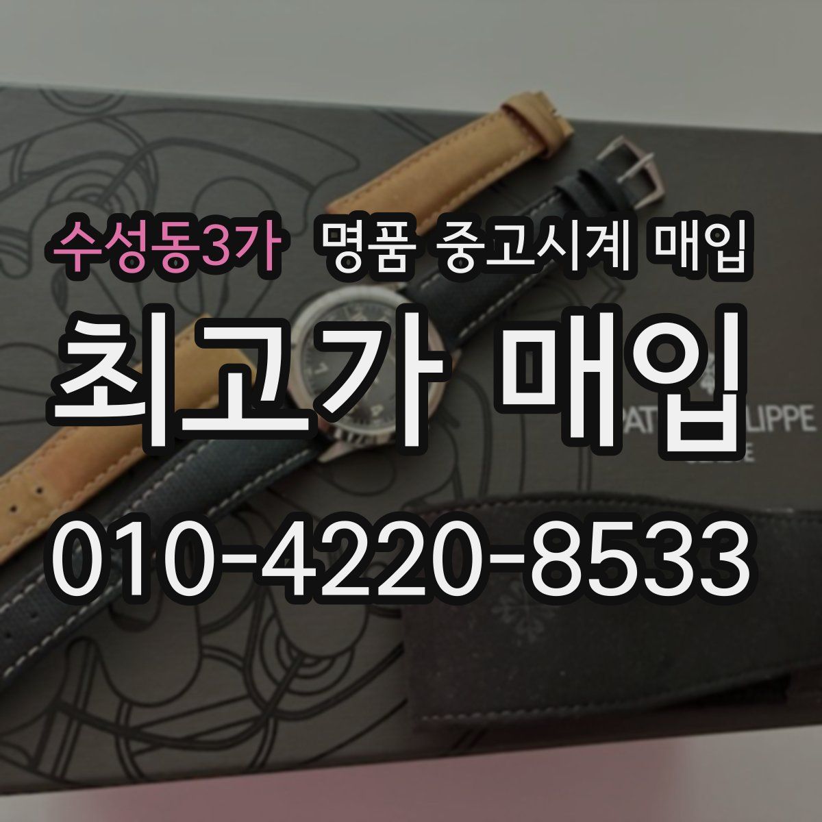수성동3가 명품 중고시계 매입