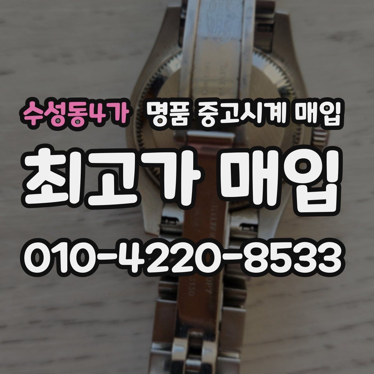 수성동4가 명품 중고시계 매입 시 거래 안정성을 보는 기준
