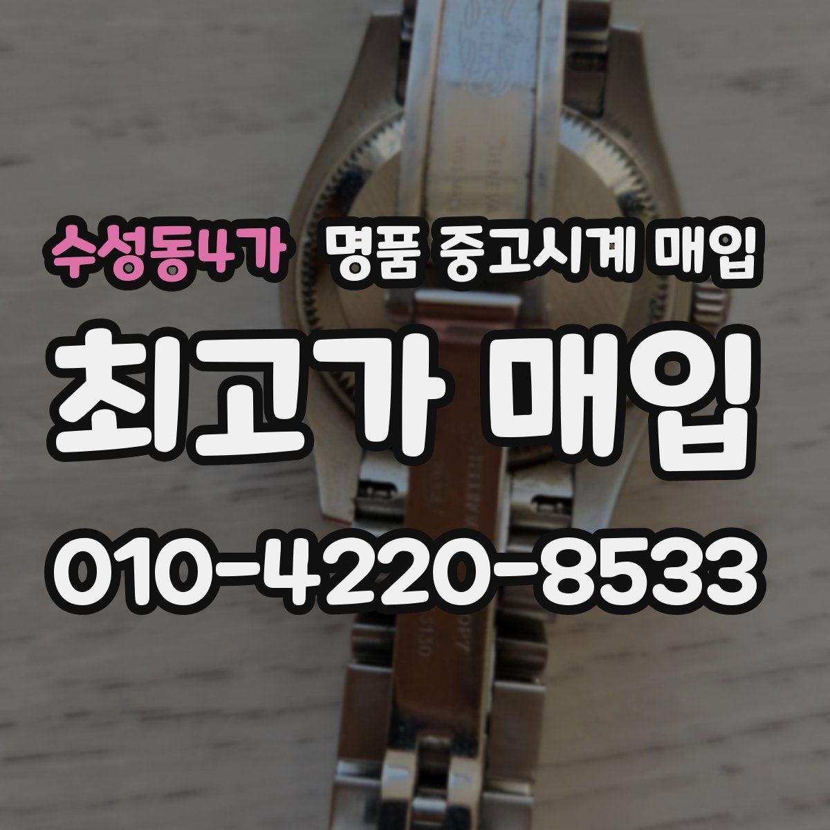 수성동4가 명품 중고시계 매입