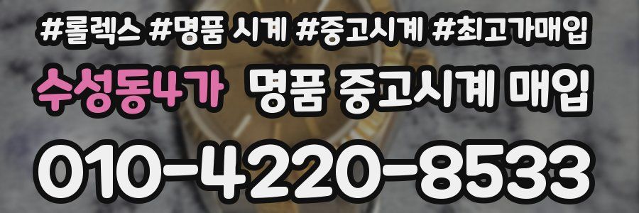 수성동4가 명품 중고시계 매입