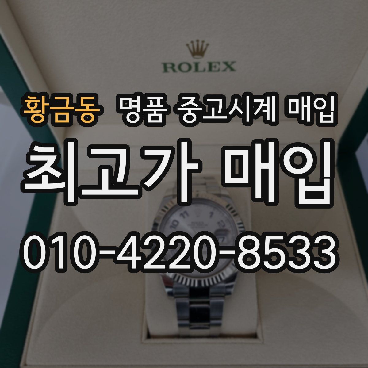 황금동 명품 중고시계 매입