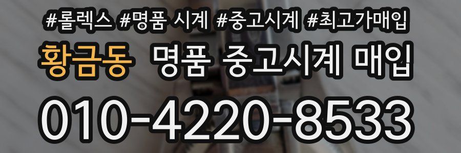 황금동 명품 중고시계 매입