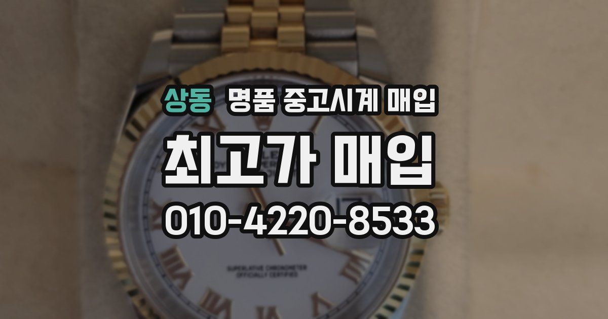 상동 명품 중고시계 매입